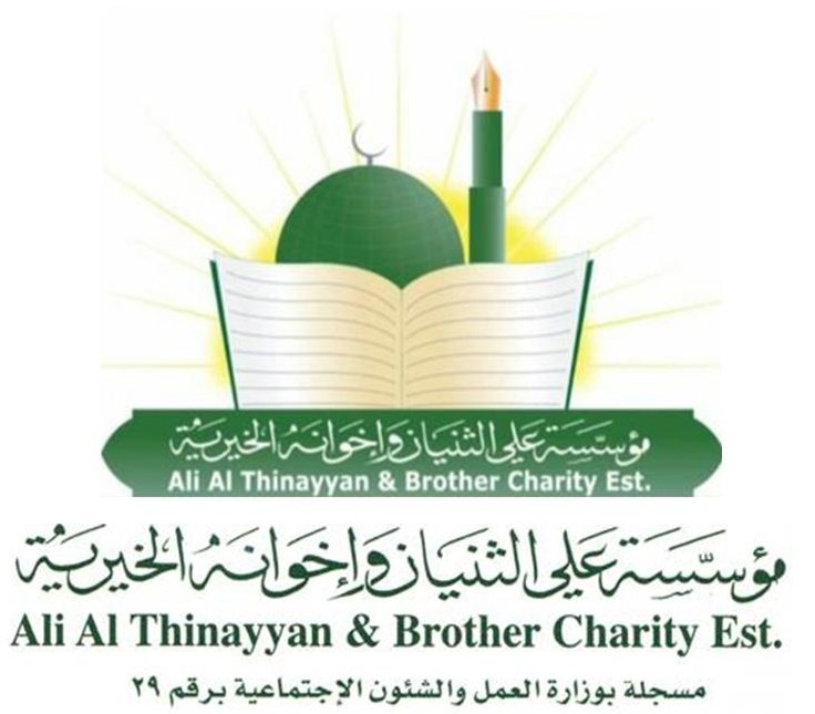 مؤسسة علي الثنيان وإخوانه الخيرية 