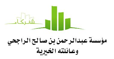 مؤسسة عبدالرحمن بن صالح الراجحي وعائلته الخيرية