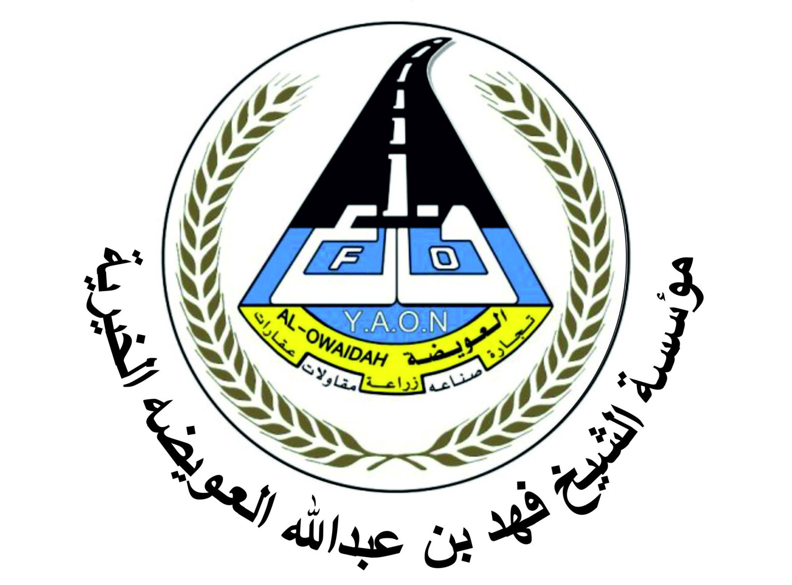 مؤسسة الشيخ فهد بن عبدالله العويضة الخيرية