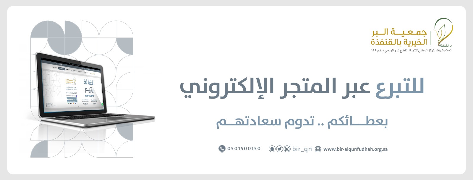 جمعية البر الخيرية بمحافظة القنفذة
